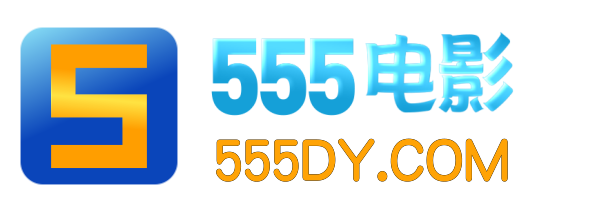 555电影